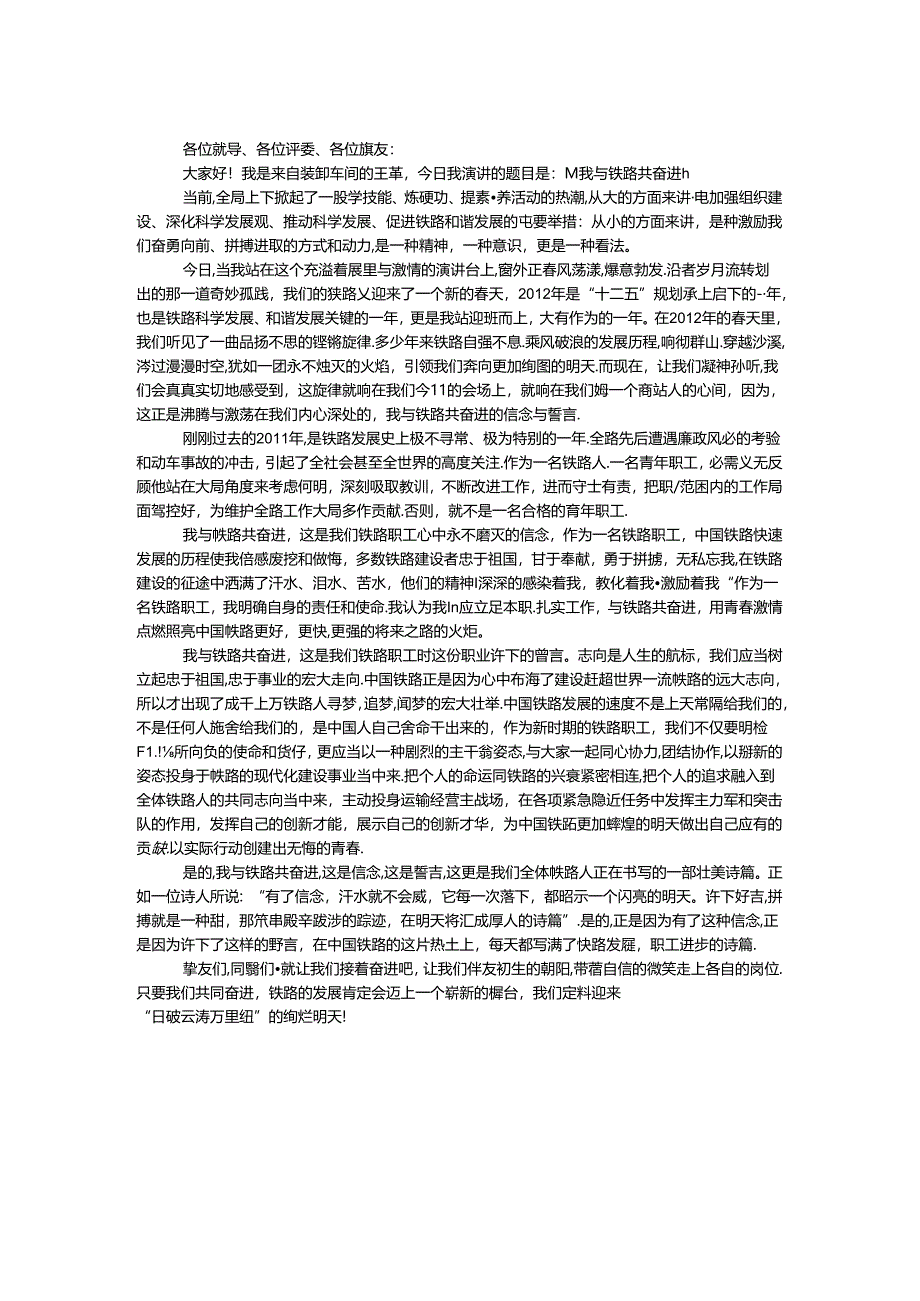 我与铁路共奋进演讲稿.docx_第1页