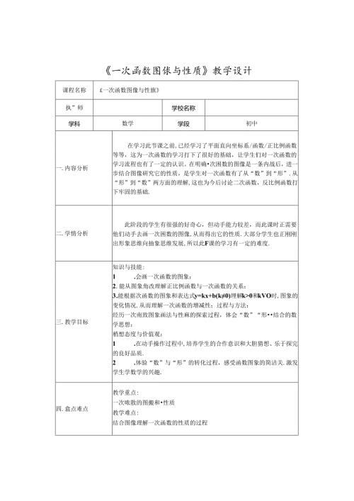 《一次函数图像与性质》教学设计.docx