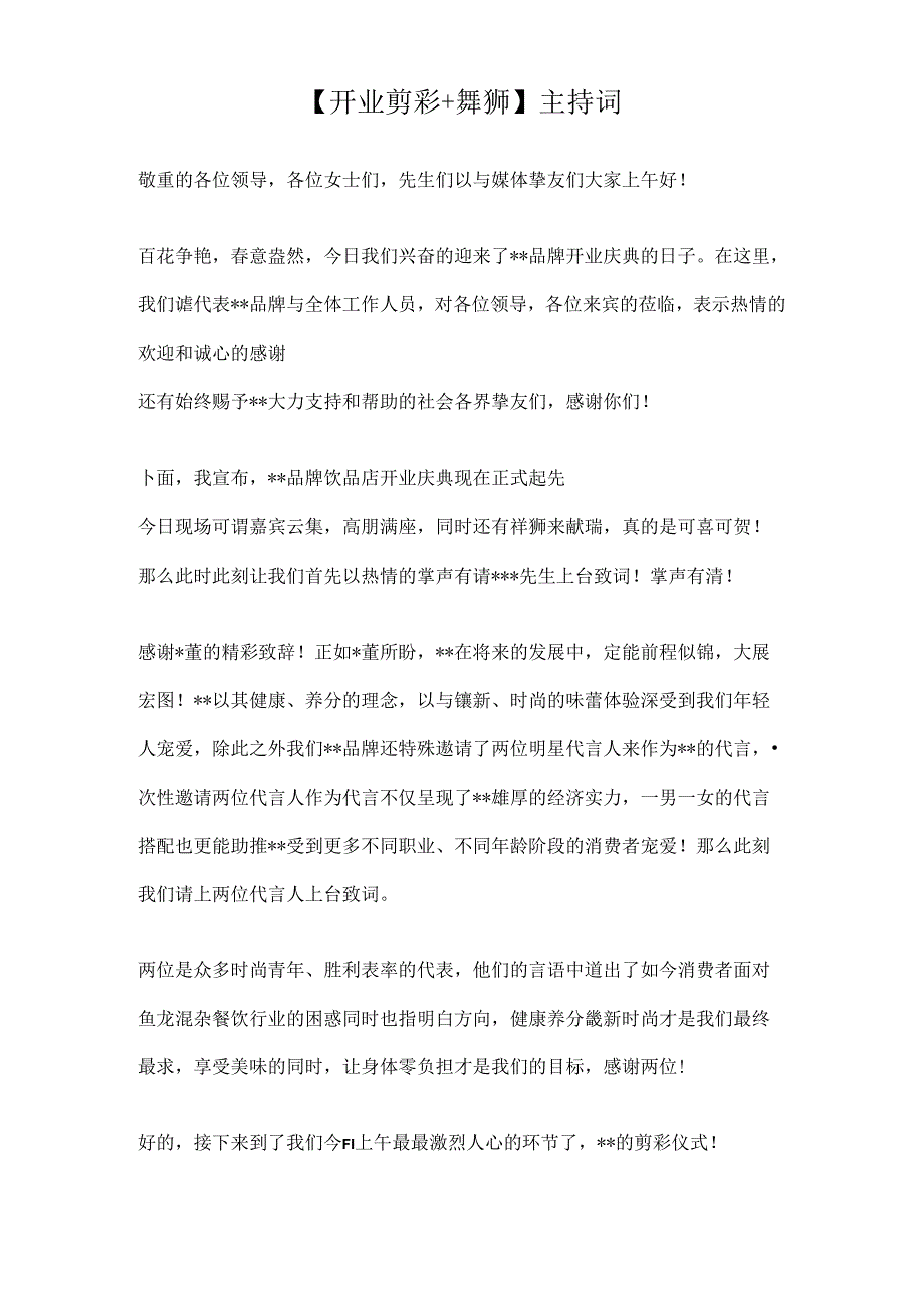 开业剪彩舞狮主持词.docx_第1页