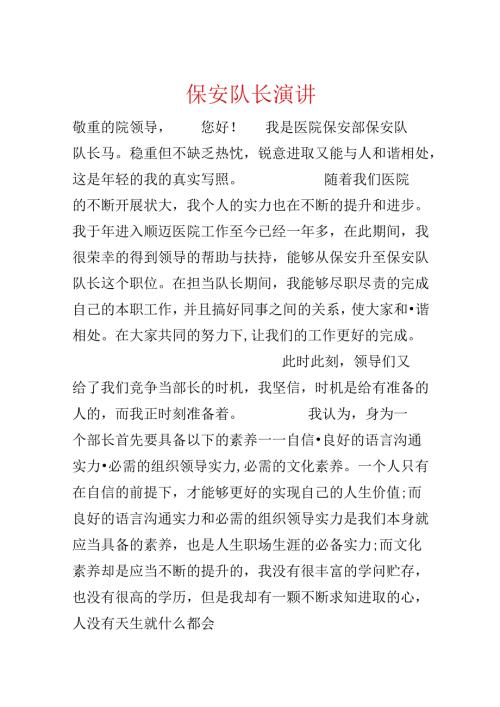 保安队长演讲.docx