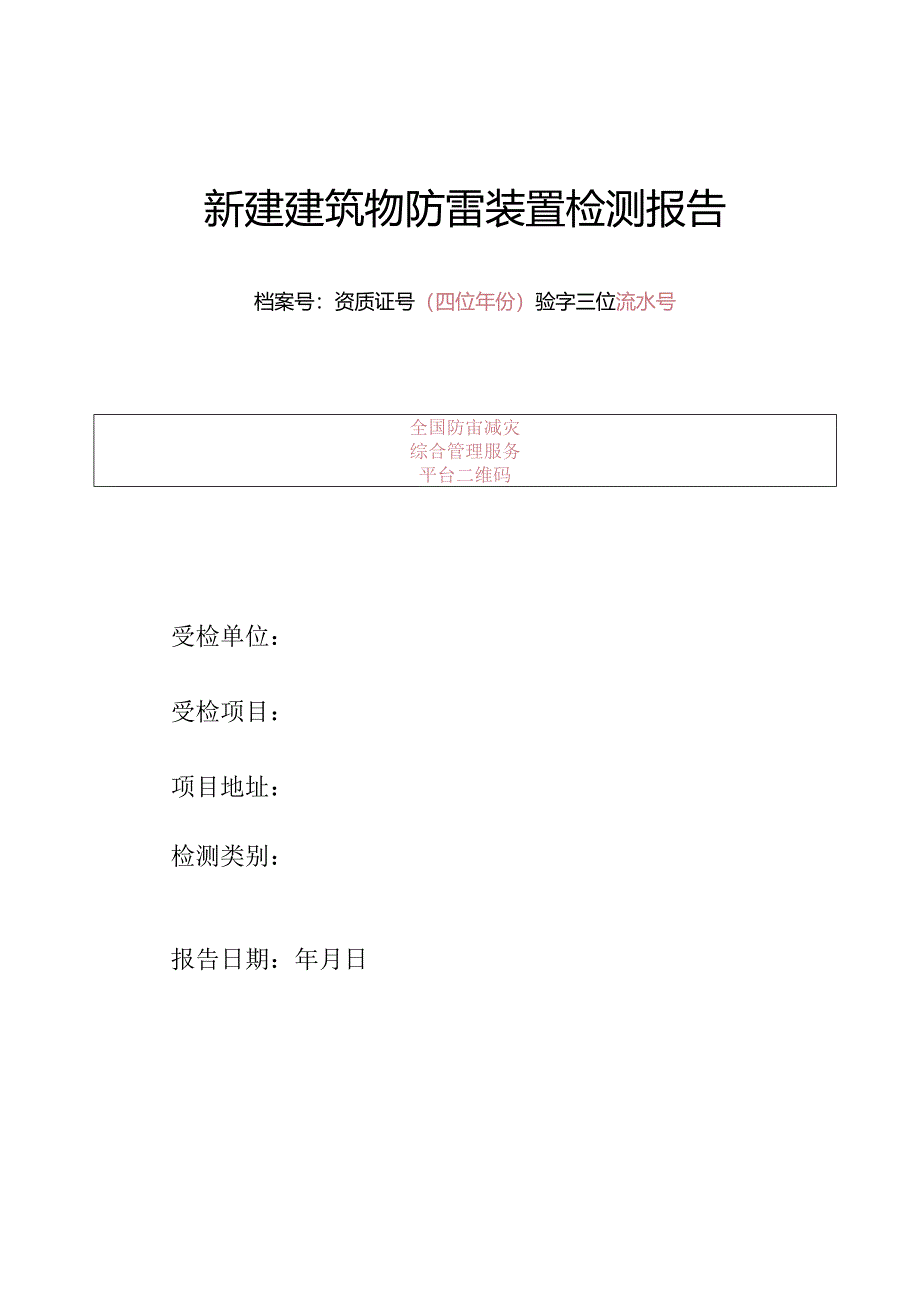 新建建筑物防雷装置检测报告.docx_第1页