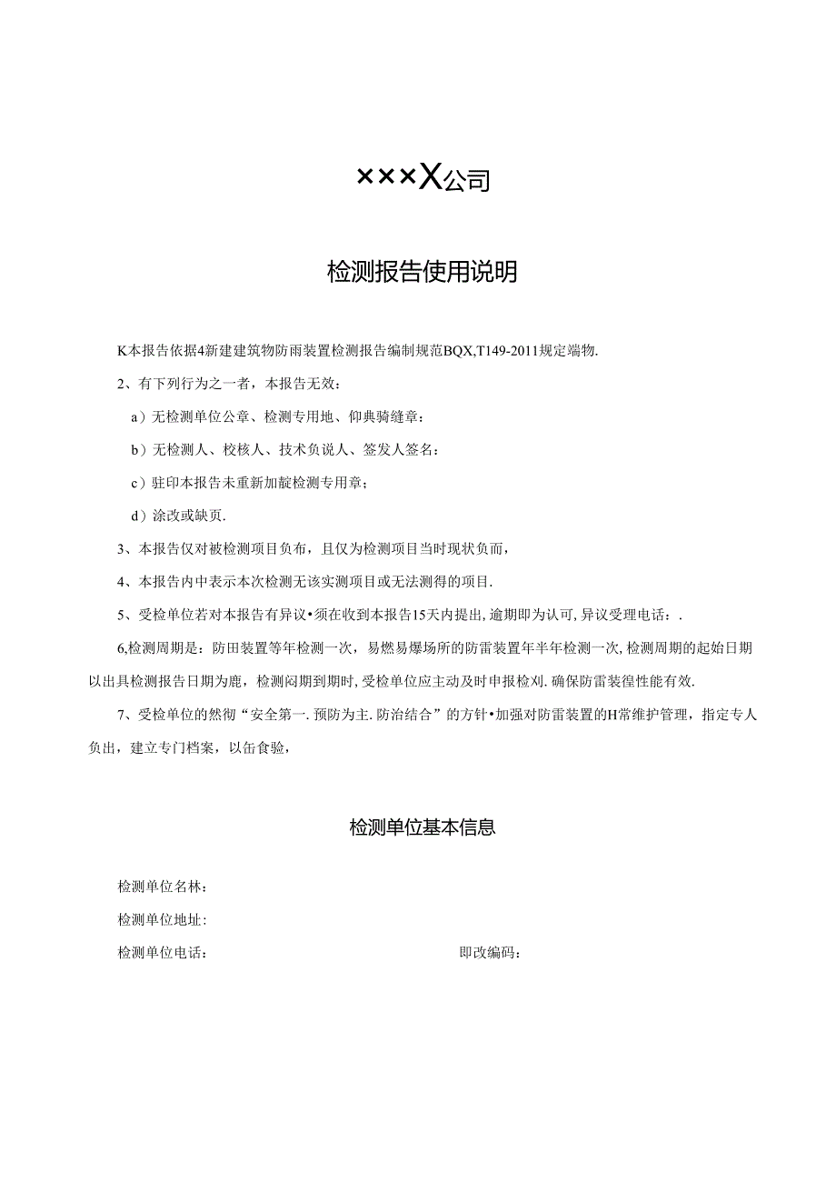 新建建筑物防雷装置检测报告.docx_第2页