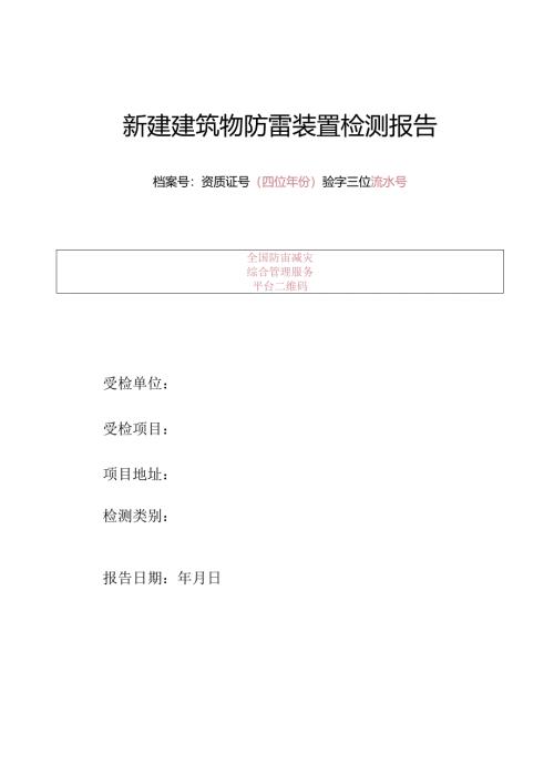 新建建筑物防雷装置检测报告.docx