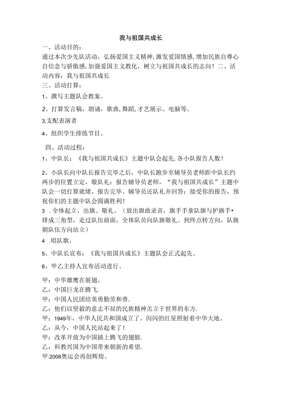 六年级队会我与祖国共成长.docx_第1页