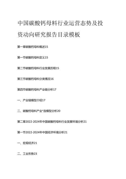 中国碳酸钙母料行业运营态势及投资动向研究报告目录模板.docx