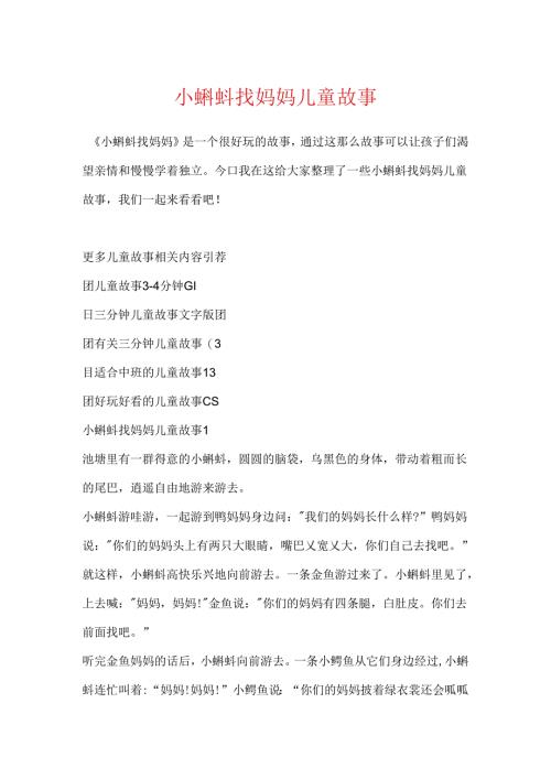 小蝌蚪找妈妈儿童故事.docx