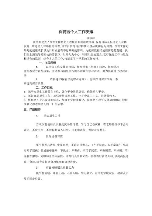 幼儿园保育员个人工作计划.docx