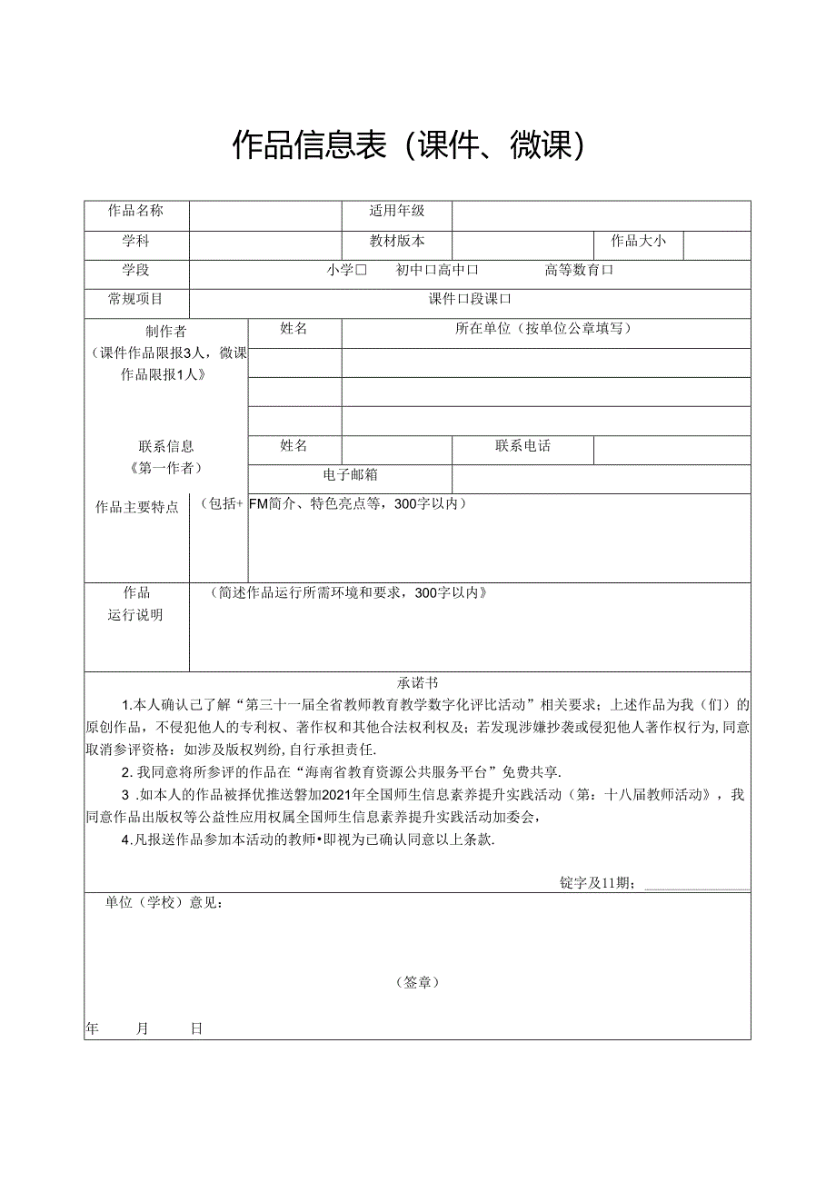 作品信息表（课件、微课）.docx_第1页