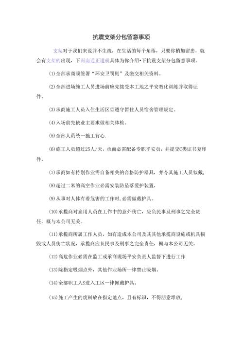 抗震支架分包注意事项.docx