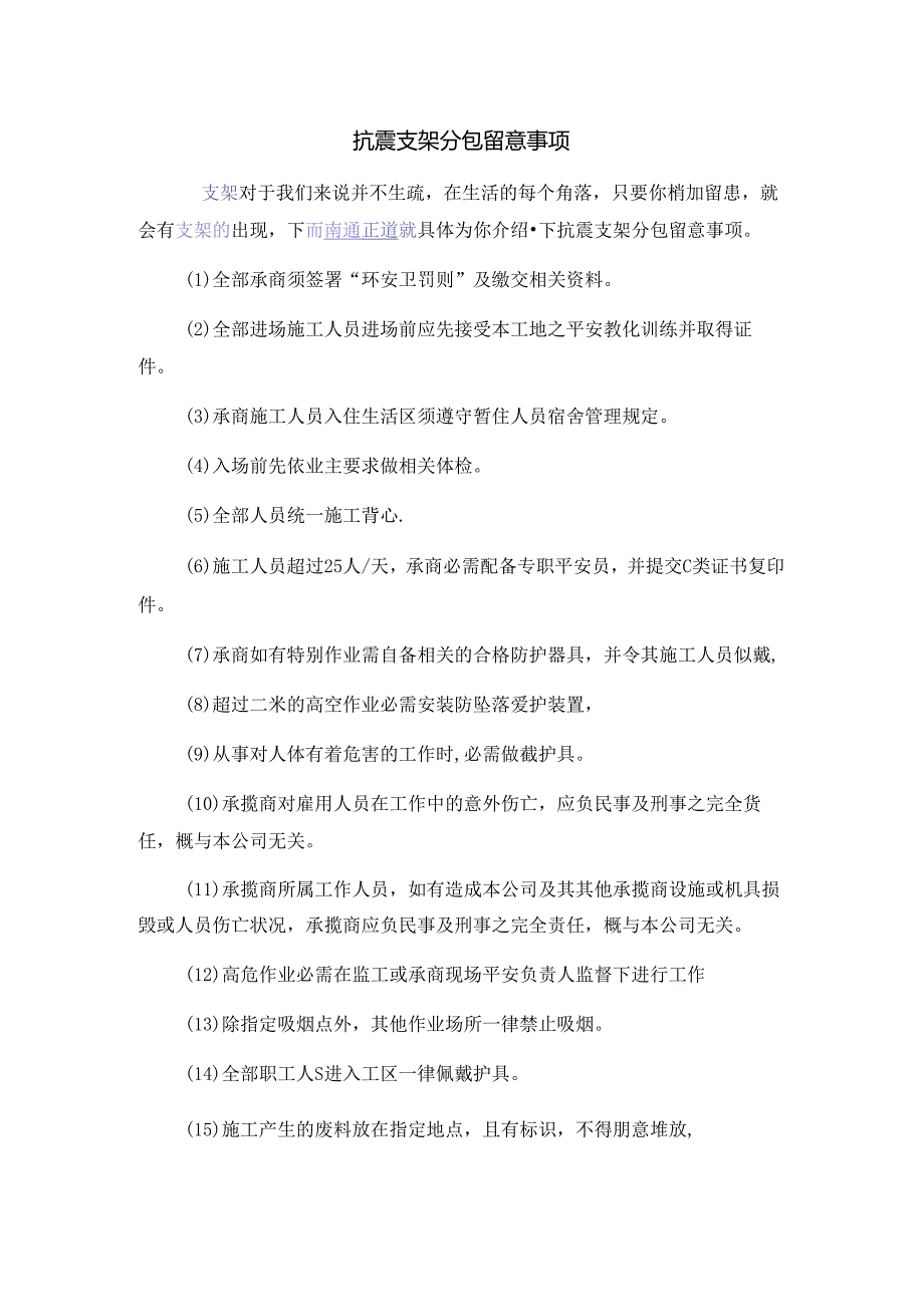 抗震支架分包注意事项.docx_第1页