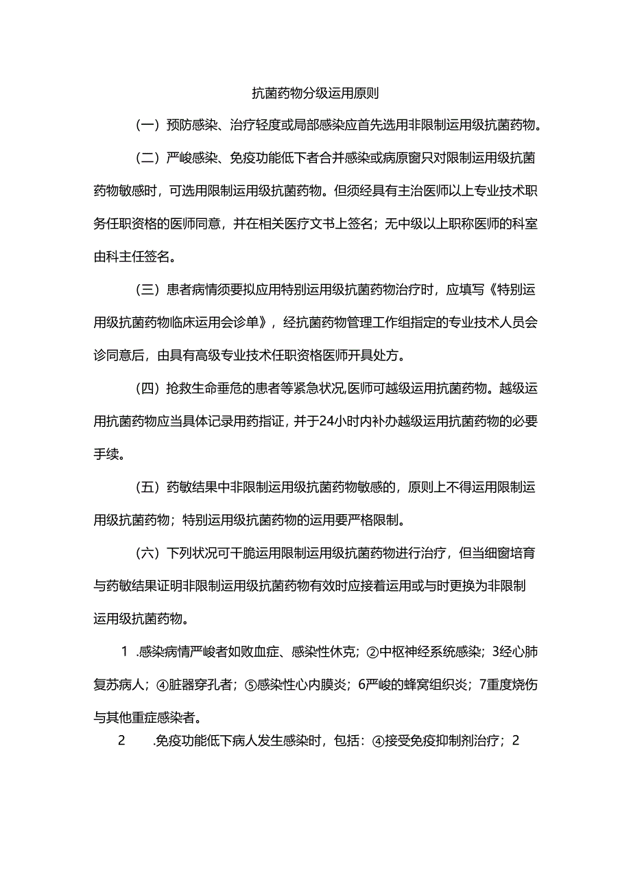 抗菌药物分级使用原则.docx_第1页