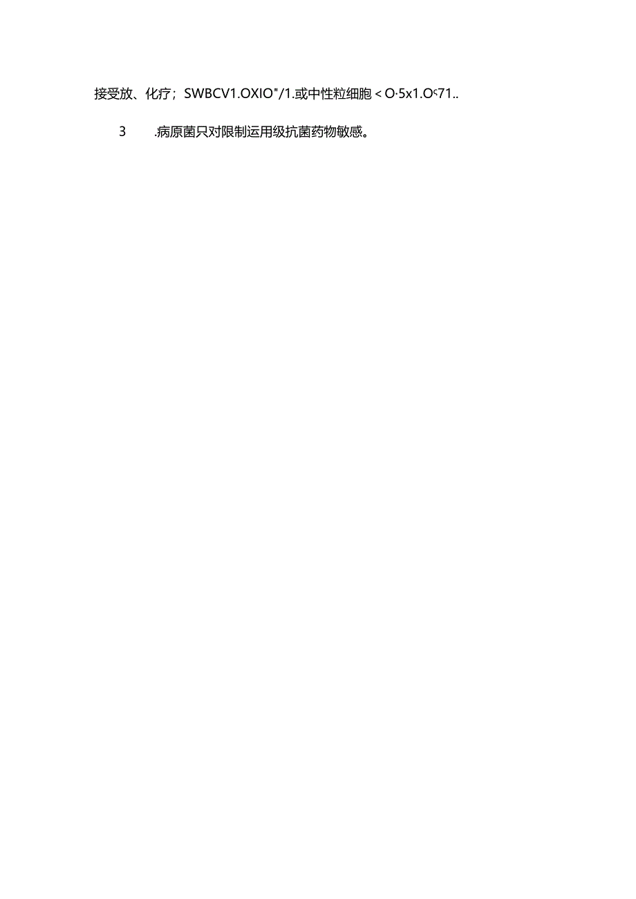 抗菌药物分级使用原则.docx_第2页