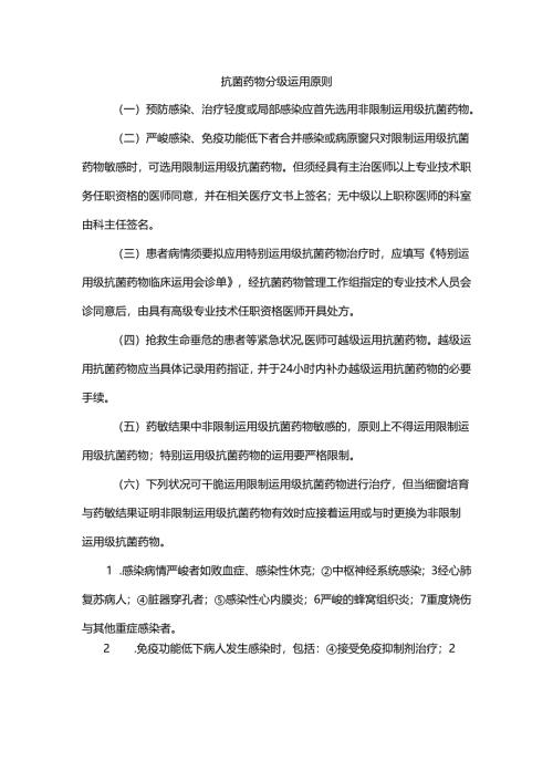 抗菌药物分级使用原则.docx