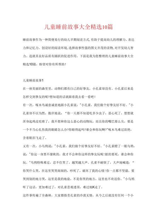 儿童睡前故事大全精选10篇.docx