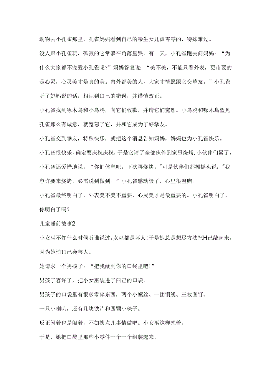 儿童睡前故事大全精选10篇.docx_第2页