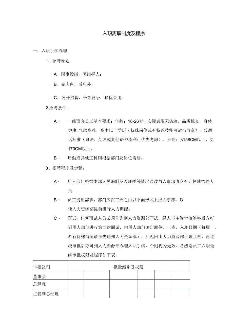 某酒店入职离职制度及程序.docx_第1页