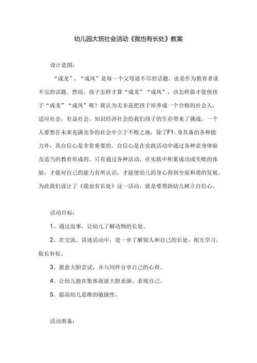 幼儿园大班社会活动《我也有长处》教案.docx