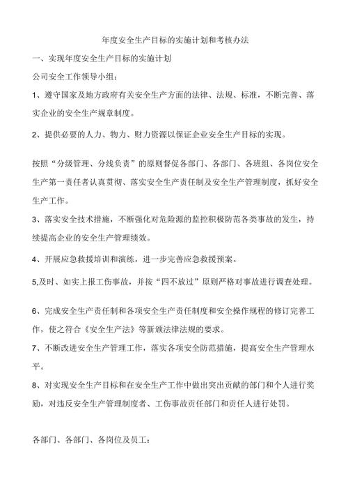 20XX年安全生产目标的实施计划和考核办法.docx