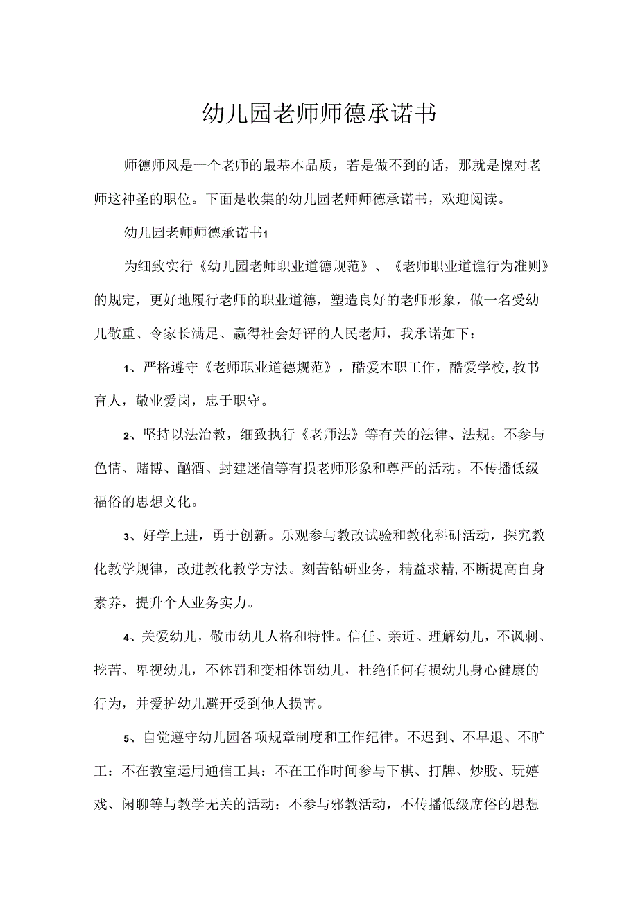 幼儿园教师师德承诺书.docx_第1页