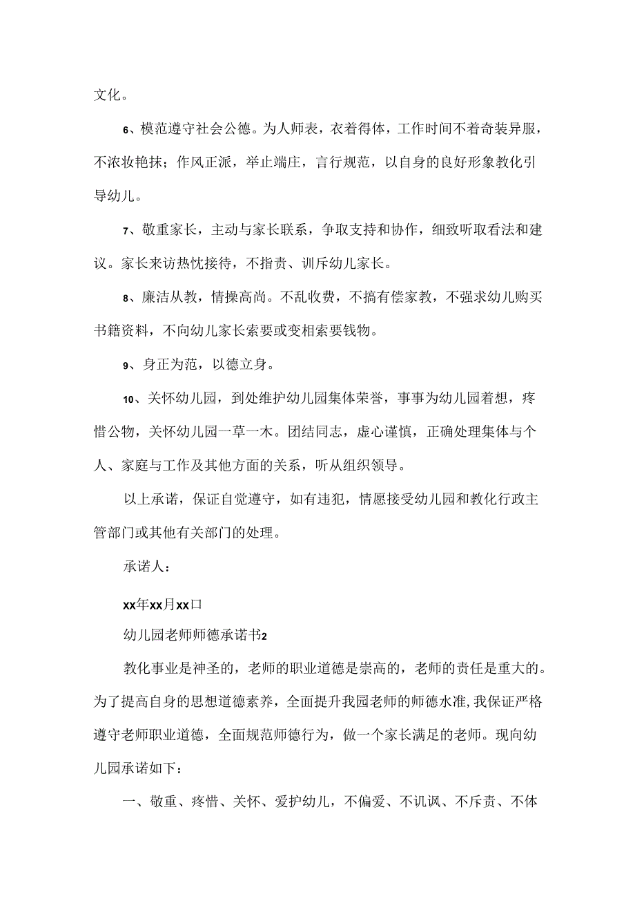 幼儿园教师师德承诺书.docx_第2页