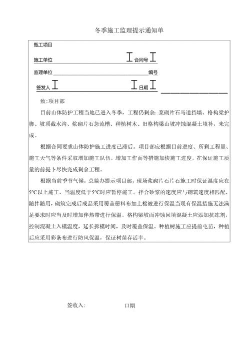冬季施工监理提示通知单.docx