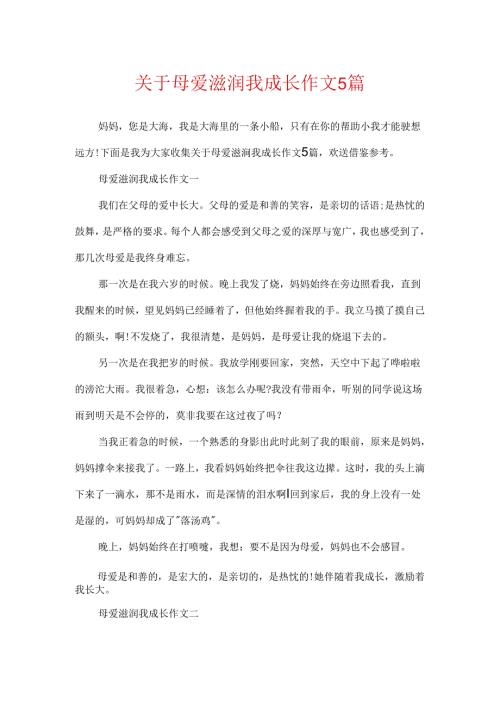 关于母爱滋润我成长作文5篇.docx