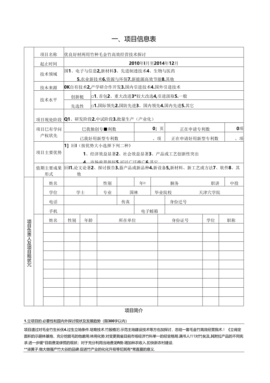 优良笋材两用竹种毛金竹高效经营技术研究.docx_第2页
