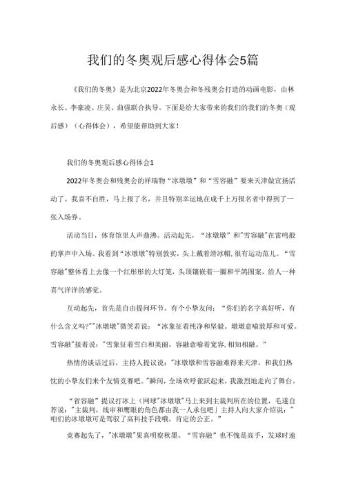 我们的冬奥观后感心得体会5篇.docx