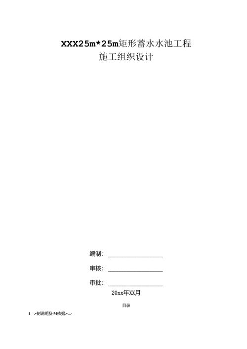 某25m×25m矩形蓄水水池工程施工组织设计方案.docx