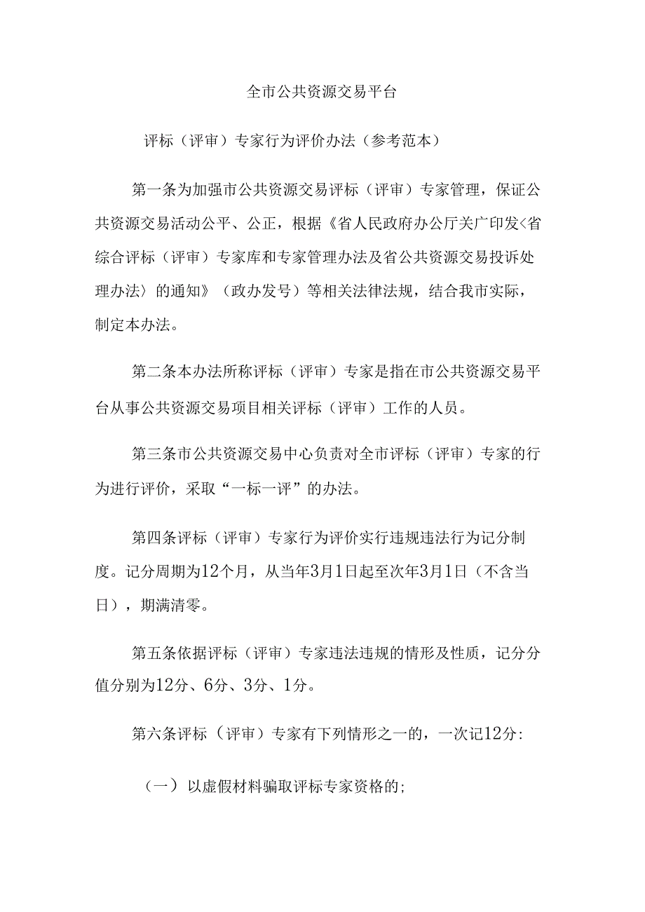 全市公共资源交易平台评标（评审）专家行为评价办法（参考范本）.docx_第1页