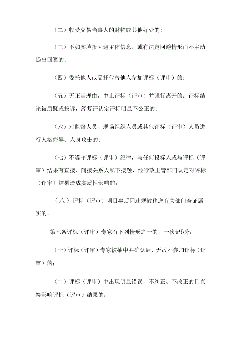 全市公共资源交易平台评标（评审）专家行为评价办法（参考范本）.docx_第2页