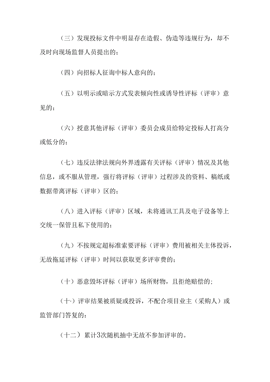 全市公共资源交易平台评标（评审）专家行为评价办法（参考范本）.docx_第3页