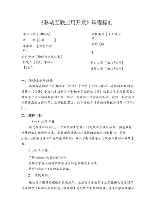 《移动互联应用开发》课程标准.docx