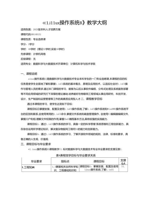 《Linux操作系统B》教学大纲.docx