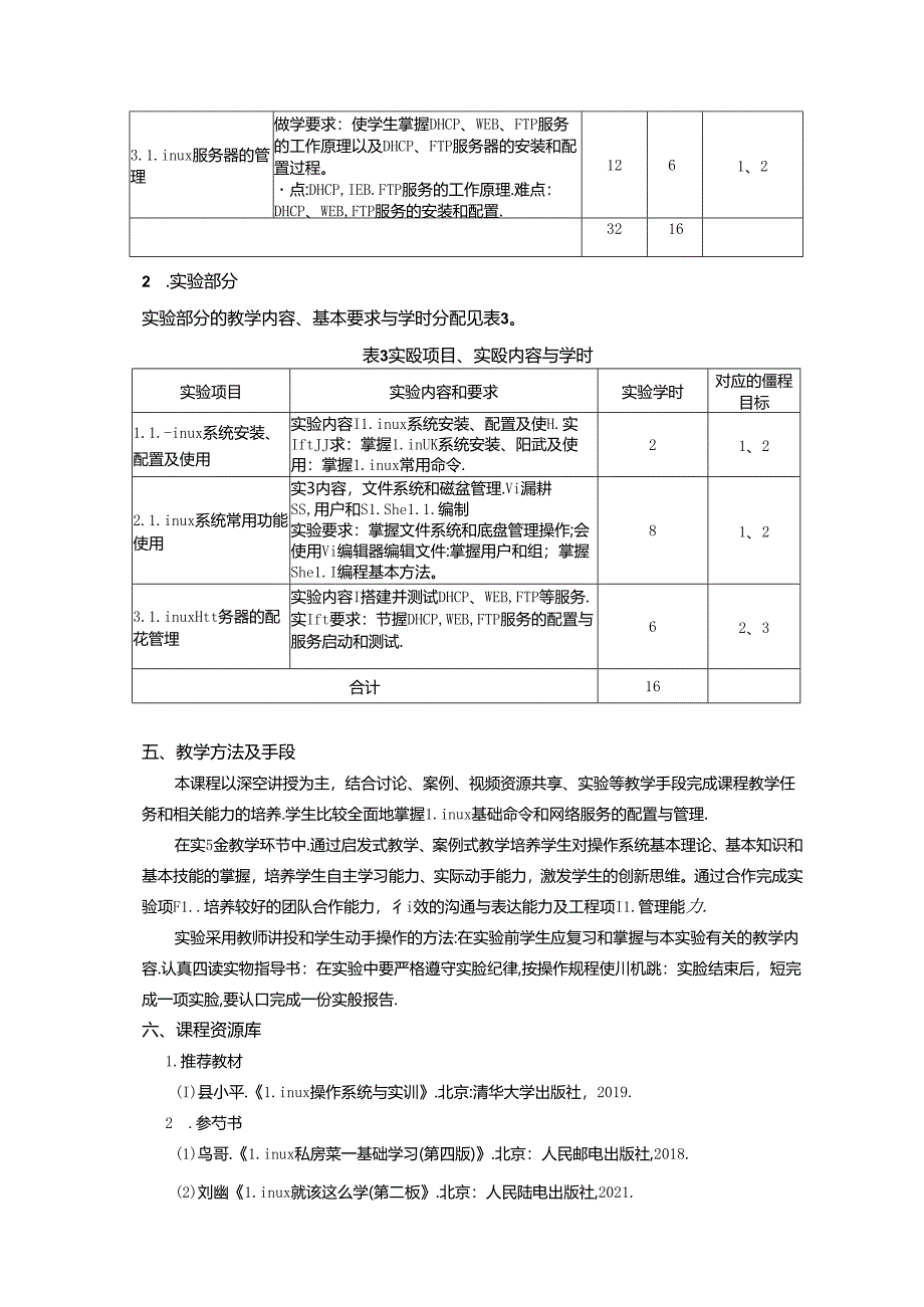 《Linux操作系统B》教学大纲.docx_第3页