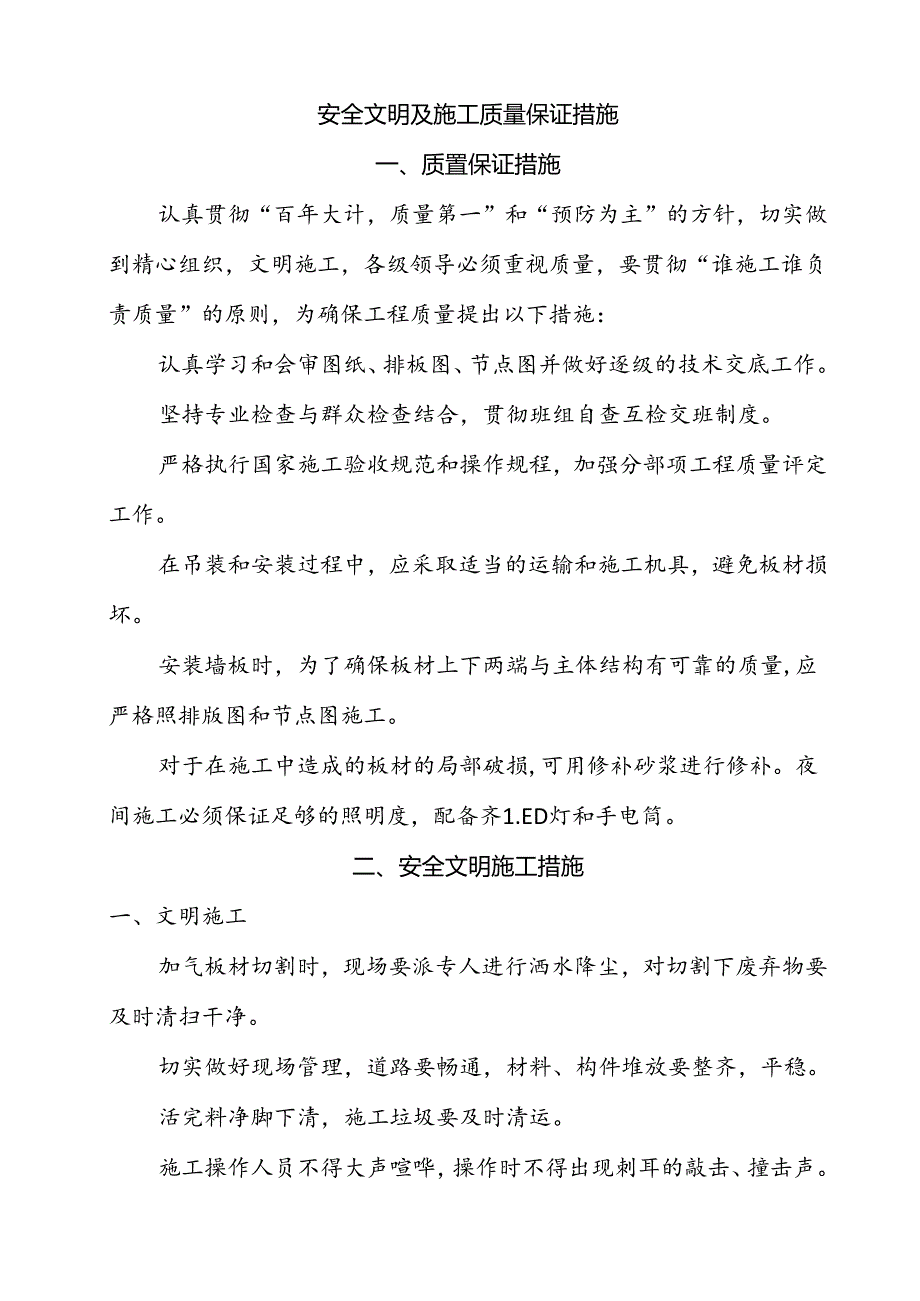 安全文明及施工质量保证措施.docx_第1页