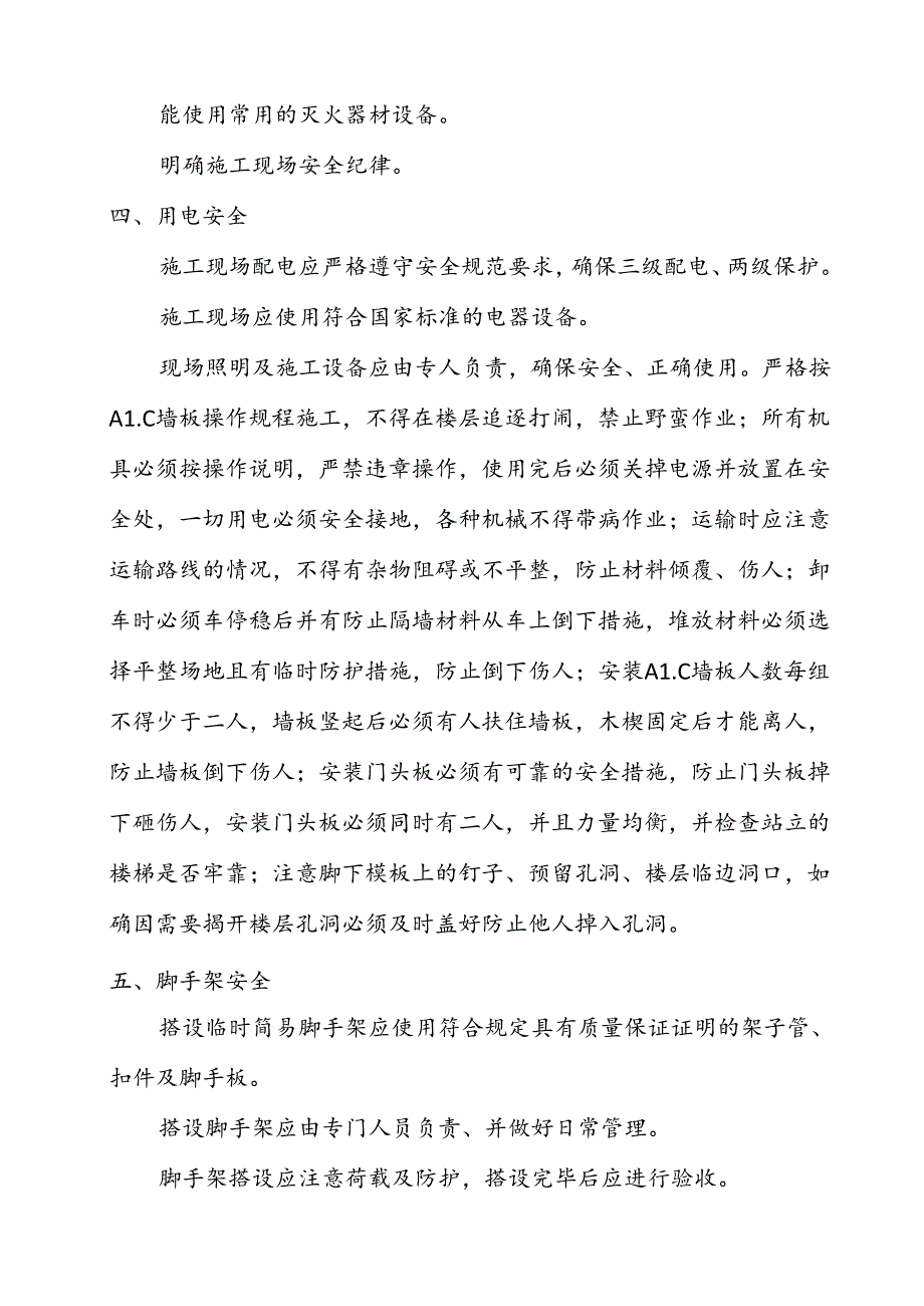 安全文明及施工质量保证措施.docx_第3页