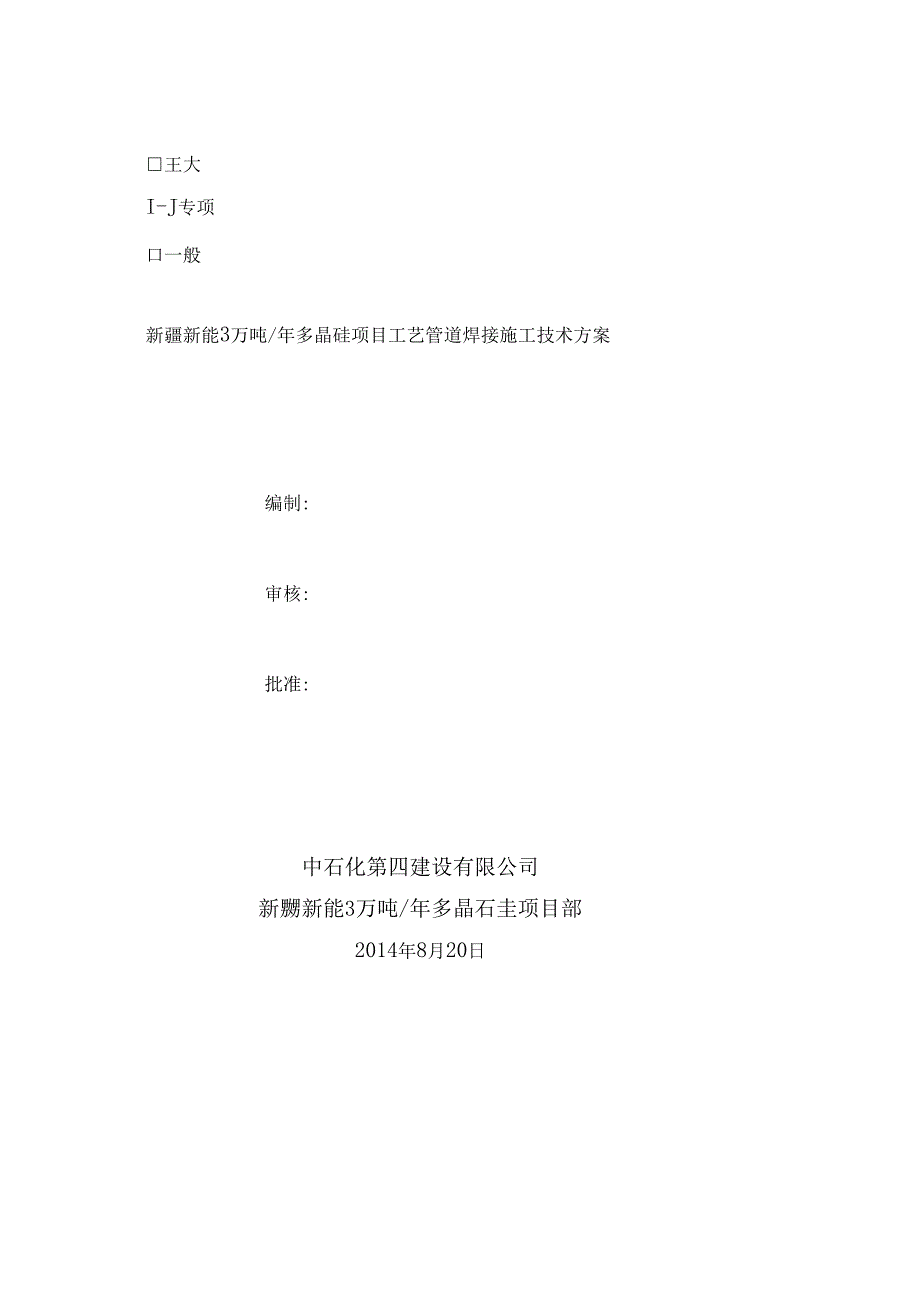 工艺管道焊接方案.docx_第1页