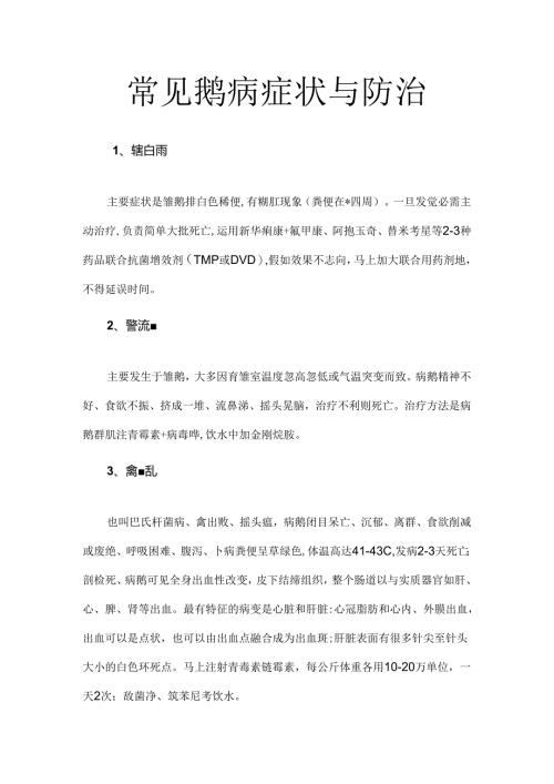 常见鹅病症状及防治.docx