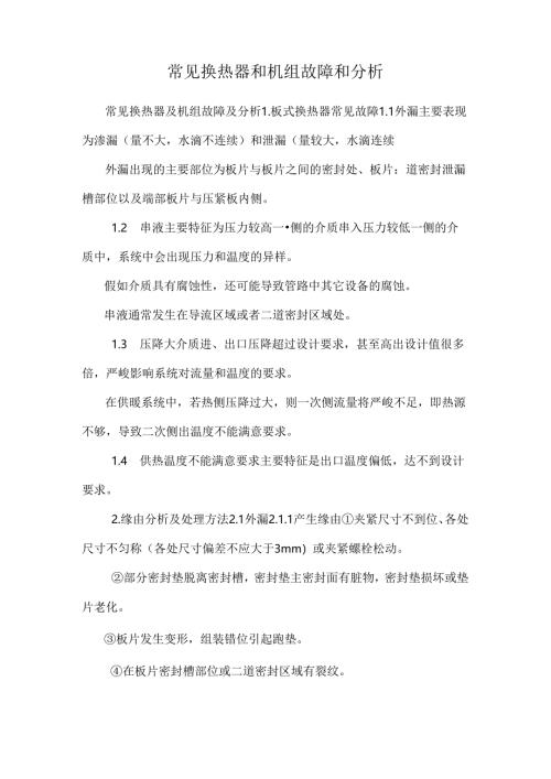常见换热器和机组故障和分析.docx