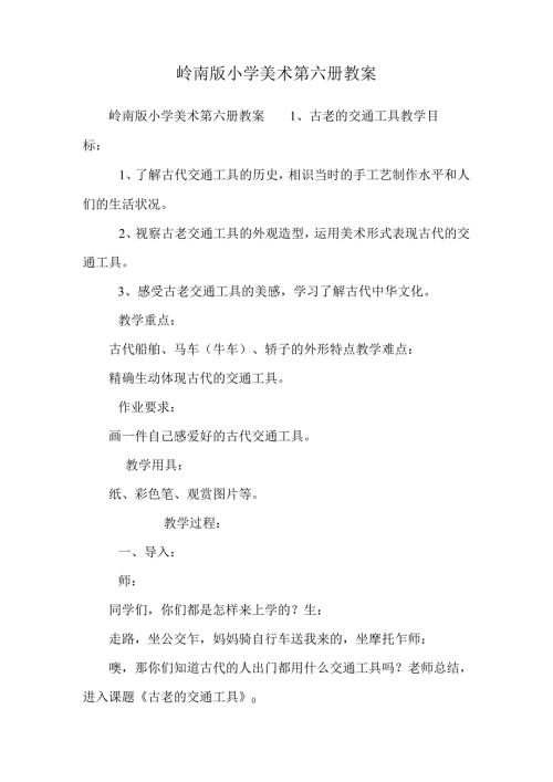 岭南版小学美术第六册教案.docx