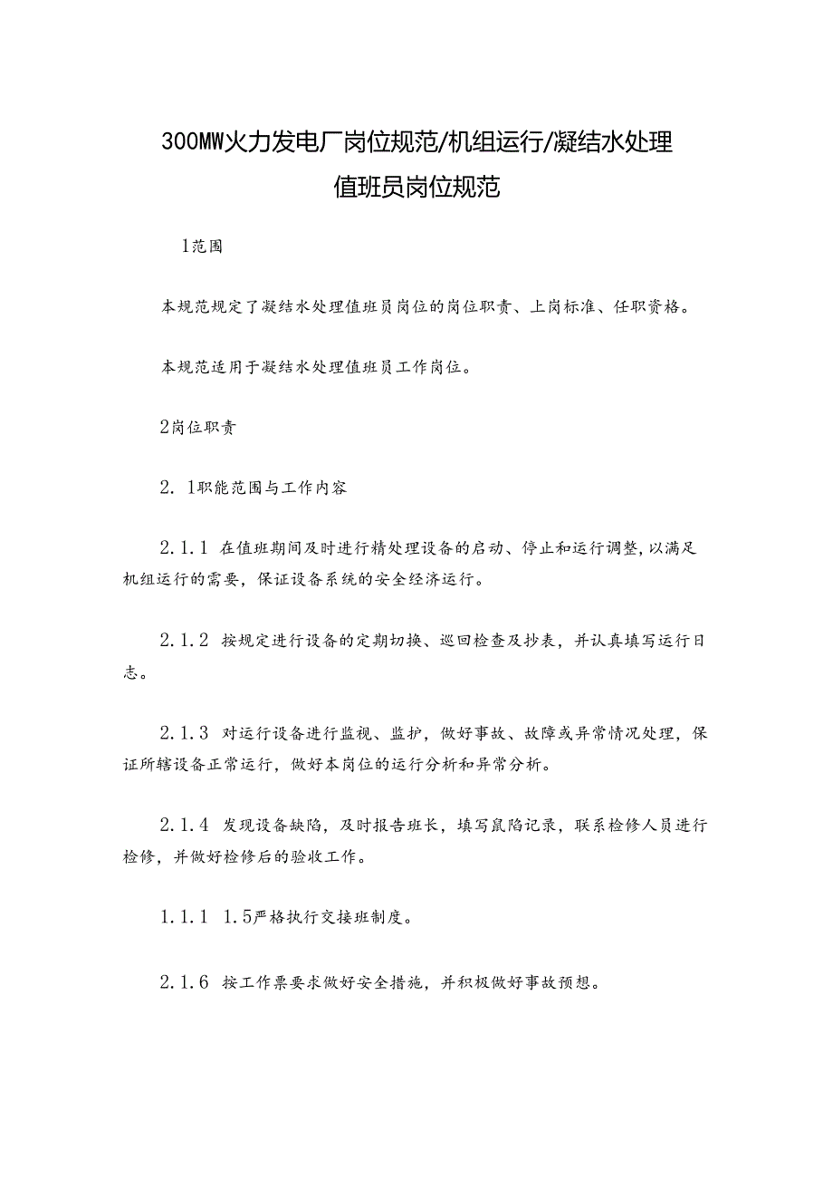 300MW火力发电厂岗位规范机组运行凝结水处理值班员岗位规范.docx_第1页