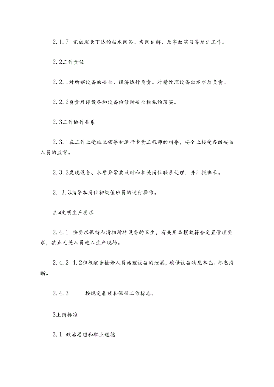 300MW火力发电厂岗位规范机组运行凝结水处理值班员岗位规范.docx_第2页