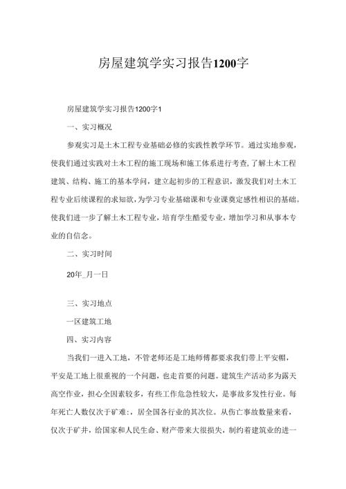 房屋建筑学实习报告1200字.docx