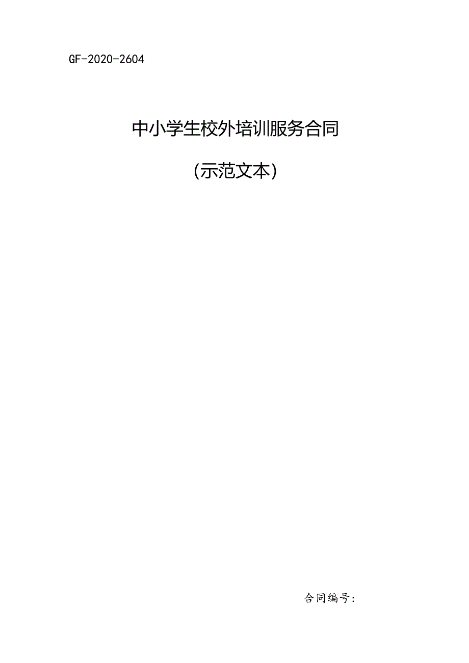 中小学生校外培训服务合同（示范文本）.docx_第1页