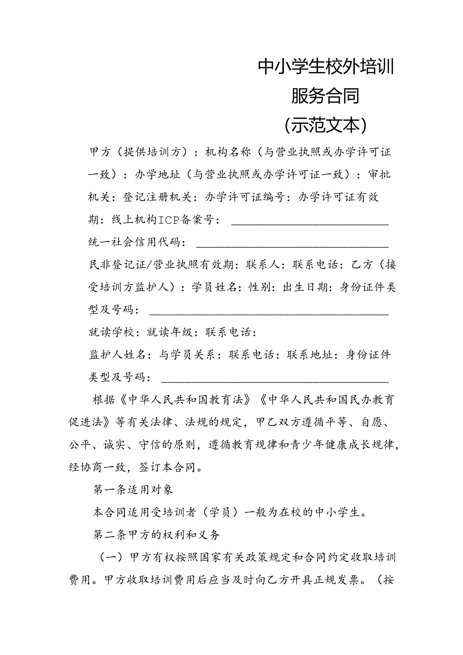 中小学生校外培训服务合同（示范文本）.docx_第2页
