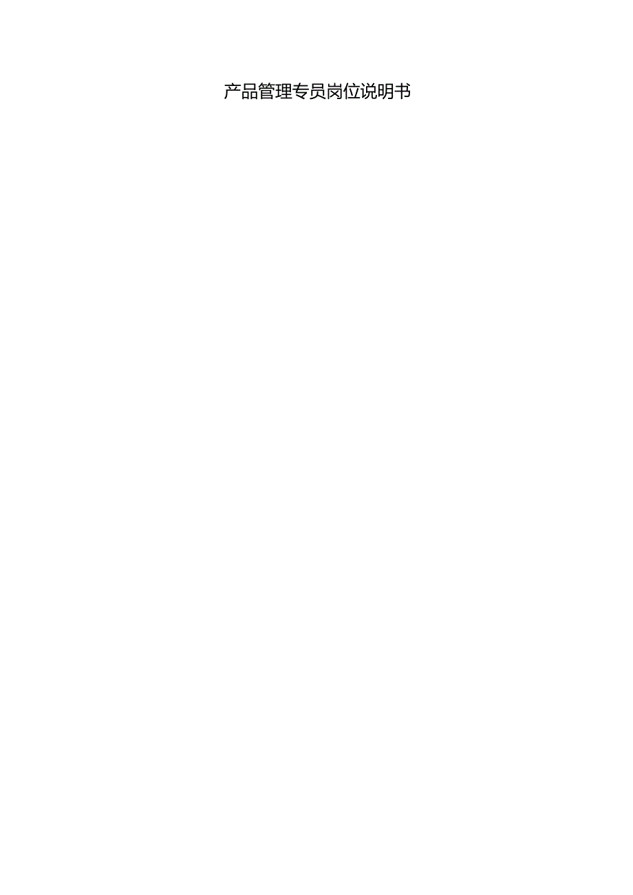 产品管理专员岗位说明书.docx_第2页