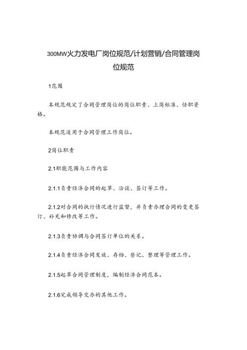 300MW火力发电厂岗位规范计划营销合同管理岗位规范.docx