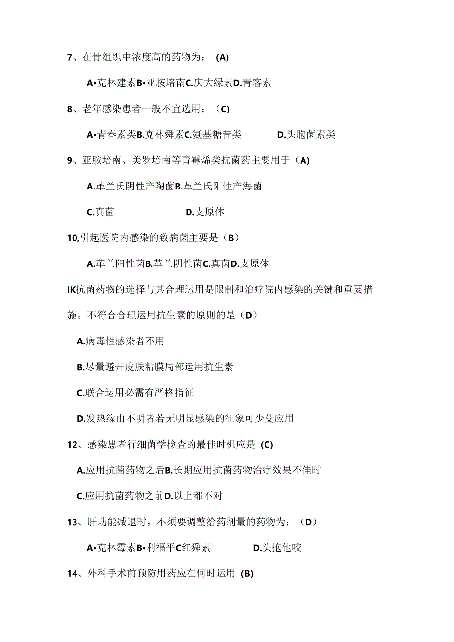 抗菌药物临床合理使用考试题及复习资料[1].docx_第2页