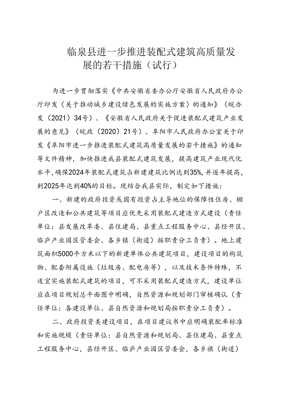 《临泉县进一步推进装配式建筑高质量发展的若干措施（试行）》（征求意见稿）.docx_第1页